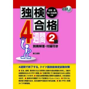 独検合格4週間2級 / 在間進  〔本〕
