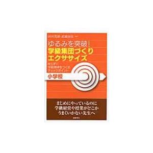 学級集団づくりエクササイズ　小学校 ゆるみを突破!