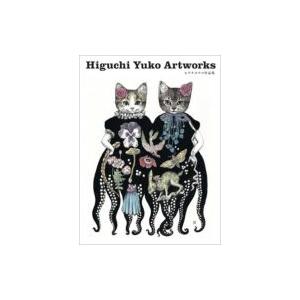 Higuchi　Yuko　Artworks ヒグチユウコ作品集 / ヒグチユウコ  〔本〕｜hmv