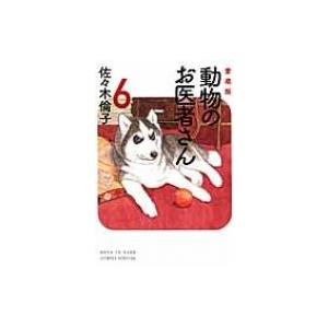 新品 / 新装版 動物のお医者さん (1-12巻 全巻) 全巻セット : 漫画全巻