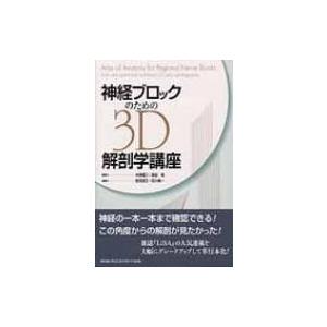 NYSORA 神経ブロックマニュアル : 有隣堂ヤフーショッピング店 - 通販