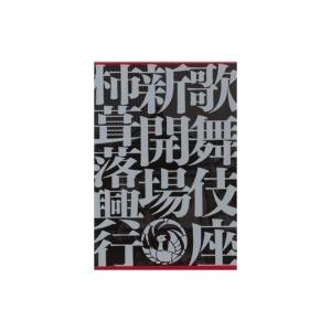 歌舞伎座新開場 柿葺落大歌舞伎 四月五月六月全演目集 DVDブック / 株式会社松竹  〔本〕｜hmv