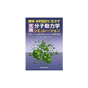 機械・材料設計に生かす実践分子動力学シミュレーション 汎用コードで設計を始めるための実践的知識 / ...