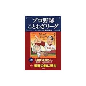プロ野球ことわざリーグ カネシゲタカシ 本 Hmv Books Online Yahoo 店 通販 Yahoo ショッピング