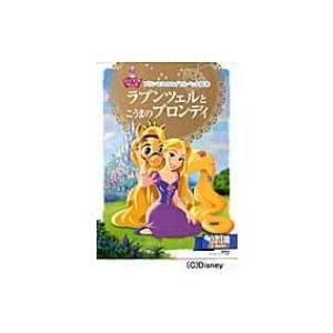 プリンセスのロイヤルペット絵本 ラプンツェルとこうまのブロンディ ディズニーゴールド絵本 小宮山みの Hmv Books Online Yahoo 店 通販 Yahoo ショッピング