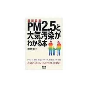 最新図解　PM2.5と大気汚染がわかる本 / 饒村曜  〔本〕