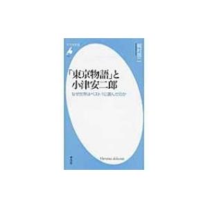 「東京物語」と小津安二郎 なぜ世界はベスト1に選んだのか 平凡社新書 / 梶村啓二  〔新書〕