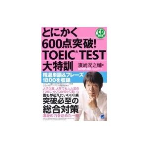 とにかく600点突破!TOEIC　TEST大特訓 / ??潤之輔  〔本〕