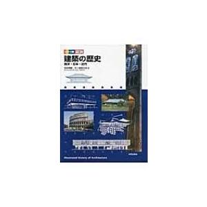 カラー版図説 建築の歴史 西洋・日本・近代 / 西田雅嗣  〔本〕