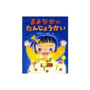 まよなかのたんじょうかい ひまわりえほんシリーズ 西本鶏介 絵本 Hmv Books Online Yahoo 店 通販 Yahoo ショッピング