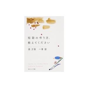 短歌の作り方、教えてください 角川ソフィア文庫 / 俵万智  〔文庫〕