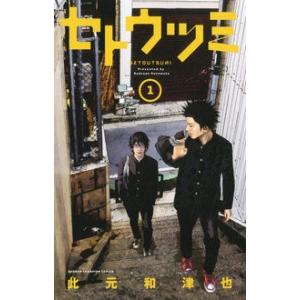 セトウツミ 1 少年チャンピオン・コミックス / 此元和津也  〔コミック〕