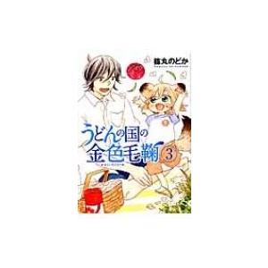 うどんの国の金色毛鞠 3 バンチコミックス / 篠丸のどか  〔コミック〕