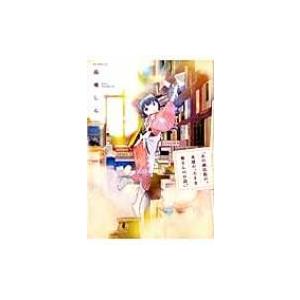 あの商店街の、本屋の、小さな奥さんのお話。 花とゆめコミックス / 高橋しん  〔コミック〕