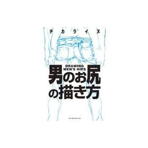 男のお尻の描き方 チカライヌ 本 Hmv Books Online Yahoo 店 通販 Yahoo ショッピング