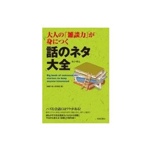 大人の「雑談力」が身につく話のネタ大全 / 話題の達人倶楽部 〔本〕 