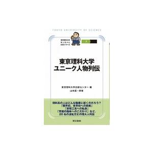 東京理科大学ユニーク人物列伝 東京理科大学坊っちゃん科学シリーズ / 東京理科大学出版センター 〔全...