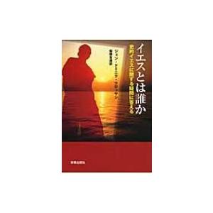 イエスとは誰か 史的イエスに関する疑問に答える / ジョンドミニククロッサン  〔本〕