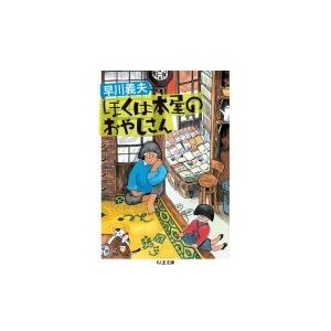 ぼくは本屋のおやじさん ちくま文庫 / 早川義夫  〔文庫〕