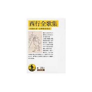 西行全歌集 岩波文庫 / 西行  〔文庫〕