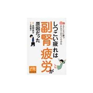 しつこい疲れは副腎疲労が原因だった ストレスに勝つホルモンのつくりかた 祥伝社黄金文庫 / 本間良子...