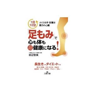 「足もみ」で心も体も超健康になる! 王様文庫 / 田邊智美  〔文庫〕