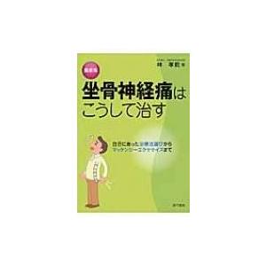 最新版 坐骨神経痛はこうして治す 自分にあった治療法選びからマッケンジーエクササイズまで 林孝乾 Hmv Books Online Yahoo 店 通販 Yahoo ショッピング