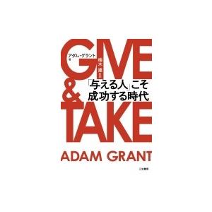 GIVE & TAKE 「与える人」こそ成功する時代 / アダム・グラント 〔本