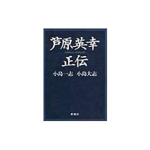 芦原英幸正伝 小島一志 小島大志 著 Bookoff Online ヤフー店 通販 Yahoo ショッピング