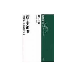 新・幸福論 「近現代」の次に来るもの 新潮選書 / 内山節  〔全集・双書〕