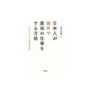 日本人が海外で最高の仕事をする方法 スキルよりも大切なもの / 糸木公廣  〔本〕