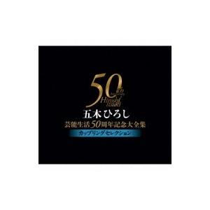 五木ひろし イツキヒロシ / 五木ひろし芸能生活50周年記念大全集〜カップリングセレクション〜  〔...