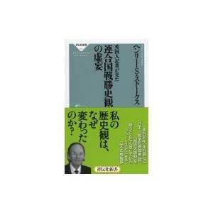 英国人記者が見た連合国戦勝史観の虚妄 祥伝社新書 / ヘンリー・S・ストークス  〔新書〕