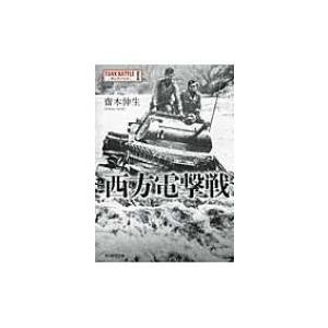 西方電撃戦 タンクバトル 1 光人社NF文庫 / 斎木伸生 〔文庫〕 