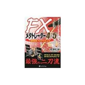 FXメタトレーダー4 &amp; 5一挙両得プログラミング MT4ユーザーのためのMT5システムトレード 現...