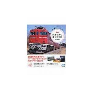 鉄道写真の撮り方手帖 楽しく安全に!列車の撮り方まるごとBOOK / 森由梨香  〔本〕