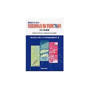 実務家のための知的財産権判例70選 2013年度版 平成24年4月19日‐平成25年3月21日判決 ...