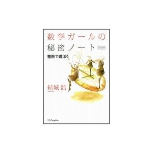 数学ガールの秘密ノート 整数で遊ぼう / 結城浩  〔本〕