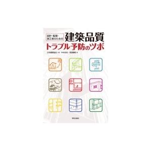 建築品質トラブル予防のツボ 設計・監理・施工者のための / 仲本尚志  〔本〕