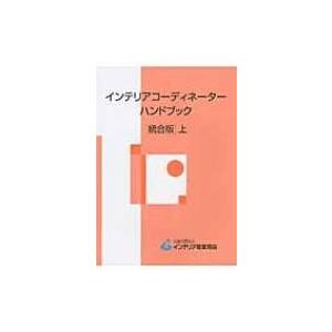 インテリアコーディネーターハンドブック 上 統合版 / インテリア産業協会  〔本〕