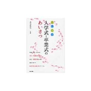 心に残る入学式・卒業式のあいさつ / 鳥谷朝代  〔本〕