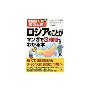 成長続く隣の大国 ロシアのことがマンガで3時間でわかる本 アスカビジネス 一般社団法人ロシアnis貿易会 Hmv Books Online Yahoo 店 通販 Yahoo ショッピング
