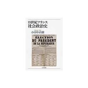 19世紀フランス社会政治史 / 小田中直樹  〔本〕