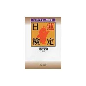 公式テキスト・問題集　日蓮検定 / 渡辺宝陽 〔本〕 