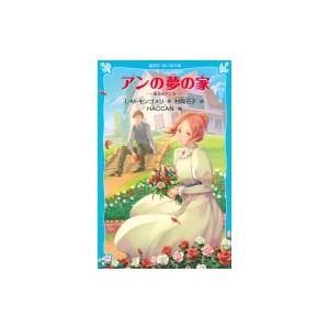 アンの夢の家 赤毛のアン 5 講談社青い鳥文庫 / ルーシー・モード・モンゴメリー  〔新書〕
