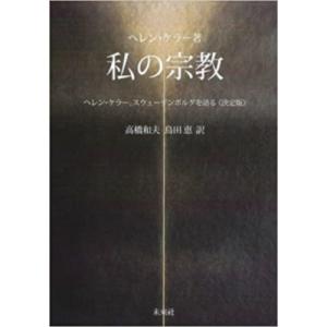 ヘレンケラー 本 歴史 心理 教育の本 の商品一覧 本 雑誌 コミック 通販 Yahoo ショッピング