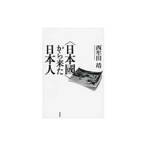 “日本國”から来た日本人 / 西牟田靖 〔本〕 