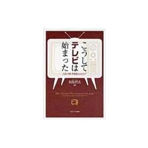 こうしてテレビは始まった 占領・冷戦・再軍備のはざまで / 有馬哲夫  〔本〕