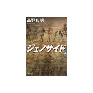 ジェノサイド 上 角川文庫 / 高野和明  〔文庫〕