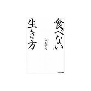 食べない 生き方 森美智代 本 Hmv Books Online Yahoo 店 通販 Yahoo ショッピング